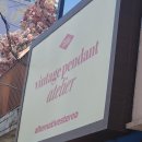 얼터너티브스테레오 빈티지 펜던트 팝업스토어 사전예약 첫타임 후기 해시태그 꿀팁