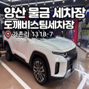 통큰세차장 | 양산 물금 가촌 신상 세차장 전후 차이 확실한 도깨비스팀세차장