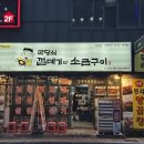 마당쇠 소금구이 | 부산 동래구 온천동 맛집 "마당쇠.껍데기와 소금구이" 솔직 후기!