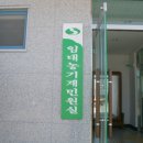 농업기술센터 농기계민원실 이미지