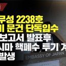 [단독특종] 日 외무성 2238호 대외비 문건 단독입수 IAEA 보고서 발표 후 후쿠시마 핵폐수 투기 계획 이상 발생 이미지