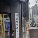 유리컴퓨터세탁소 이미지