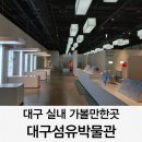 대구섬유박물관 | 대구 실내 가볼만한곳 섬유박물관 주차 관람후기