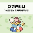 [2020 재경관리사] 한 번에 착 붙는 원가관리회계 문제풀이 | 재경관리사 가산점 정보 및 독학 공부방법