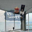 네이처뷰(아)경로당 | 🏠 포항 풀빌라 펜션 후기｜통창 오션뷰 좋은 네이처풀빌라 솔직 리뷰