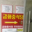 1985금화중식당 이미지