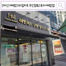 [아산/배방] 24시간 이용 가능한 아산 배방 정육점, 하임미트 배방점 후기