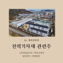 마린테크태양광발전소 | 전력기자재 관련주 ( AI데이터센터 전력망 확충) LS마린솔루션 / 비츠로테크 / 일진전기 / 한전KPS