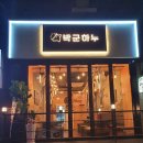 박군하누 이미지
