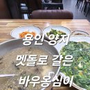멧돌바우식당민박 | 양지파인cc 맛집 멧돌로 갈은 강원도 향토음식 바우옹심이