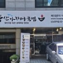 부산 아지매 국밥 신논현역점 이미지