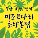 미조 | 부산 초량 맛집 미조코다리 초량본점 후기