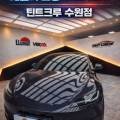 틴트크루