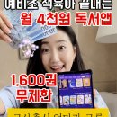 독서챌린지 몰입(하반기) | [공지] [독서챌린지 템플릿공유]어린이 독서앱 추천 똑서, 교사 엄마가 우리 아이한테 쓰는 똑서 솔직후기