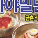 가야밀면직영점 이미지