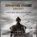 뮤지컬<스웨그에이지, 외쳐조선> 이미지