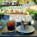 [울산/울주] 자연친화적인 저수지뷰 대형베이커리카페 베르츠 율리 후기