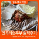연곡리손두부 이미지