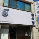 국수담 - 남구 광복마을7길 10-2 | 국수담