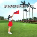 더하이난 | 하이난골프여행 미랑만CC 후기｜겨울 해외골프 패키지 코스·난이도 총정리