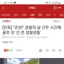 굿샷! 경찰의 날 근무 시간에 골프.. 이미지