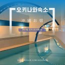 아이풀스 | 일본 오키나와 오션뷰 숙소 수영장 있는 복층 중부 요미탄손 에어비엔비 가격 :: 코랄 가든 7 풀스