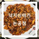 낙지이야기논공점 이미지