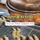 개신풍천장어 이미지