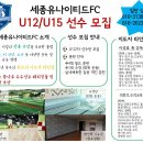 [ 세종특별자치시 ] 세종유나이티드 FC U-12 / U-15 선수모집 ( 3500평 센터보유 ) 이미지