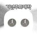 주화로 | 기업·단체 필수 굿즈! 고급스럽게 완성된 기념주화제작 후기 공개