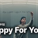 루카스 그레이엄 (Lukas Graham) - Happy For You 가사 번역 뮤직비디오 이미지