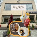 빵카페(대맥프라자) | [평택/평택역 카페]대형 베이커리 카페 소금빵 휘낭시에 초코바게트 맛집 ‘백희제과’ 내돈내산 후기