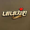 [네네치킨 신메뉴] 달콤마늘강정치킨 후기(feat.원효점)