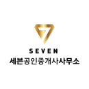 세븐 공인중개사사무소 이미지