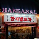 사발 | 문래 술집 한사발포차 닭발 후기(주차)