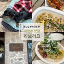 강남역 애견동반 브런치 맛집 추천 라브리크 서울