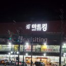 마트킹 자파