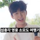 임영웅 첫 고정 예능, 소모도 힐링 여행기 후기