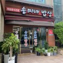 송미네밥상 이미지