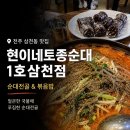 현이네토종순대 | 전주 삼천동 맛집 | 현이네토종순대1호 삼천점 순대전골 후기