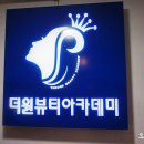 더원뷰티아카데미 이미지