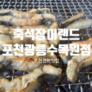 [포천 고모리 맛집] 겨울 몸보신엔 장어만한게 없죠! &#34;축석장어랜드포천 광릉수목원점&#34; 솔직후기