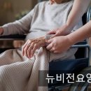 뉴비전 | 남양주요양원 뉴비전요양원 실제 가족 후기