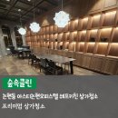 논현동 상가청소 아스티논현오피스텔 지하1층 쉐프키친 프리미엄상가청소 숲속클린 후기