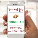 동아전자주