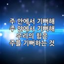 [찬양] 주 안에서 기뻐해 - 어노인팅 이미지