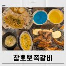 진해구 ⓐ-15 | 석동맛집 참뽀뽀쪽갈비 진해석동점 오픈런 이유 있었던 곳