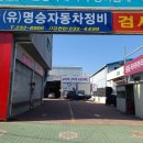 명승자동차정비 이미지