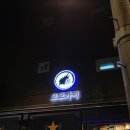 [영등포구청] 서울 고등어회 맛집 오오카미 내돈내산 후기