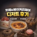 1순환로(3-170) | 카페&amp;베이커리페어 시즌1 세텍 방문 후기 (꼬알라파이 &amp; 나눔베이커리) Cafe &amp; bakery pair